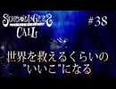 【シュレディンガーズ・コール】＃３８　嘘つき＊＊＊【ネタばれあり】