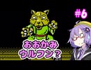 がんばれゆかりん外伝2#6【がんばれゴエモン外伝2　天下の財宝】【VOICEROID実況】