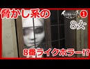 ジャンプスケア多めの8番系！レミリアの「8女」 単発【ゆっくり実況】