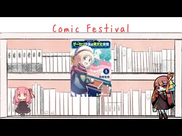 【Comic  Festival】ゲーセンでの出会いは国際交流になるのか？【ゲーセン少女と異文化交流】