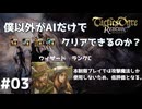 【タクティクスオウガリボーン】僕以外がAIだけでクリアできるのか？ 【PART.03】