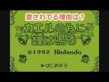 【カエルの為に鐘は鳴る】 何故名作なのか確かめる #01