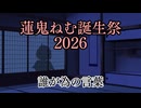 【蓮鬼ねむ誕生祭2026】蓮鬼ねむの受難【その15】