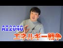 【会員限定】新時代！AI2040とエネルギー戦争…イラン戦争の行方とは