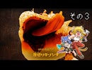 [ゆっくり実況]　とびちらかす その3