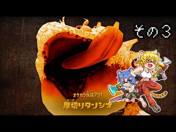 [ゆっくり実況]　とびちらかす その3
