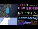 2026年07月24日 金曜日 地震活動ハイライト