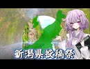 【新潟県投稿祭】結月ゆかり曰く、新潟県の魅力を多角的に再発見すればよいのでしょう？【VOICEROIDキッチン】