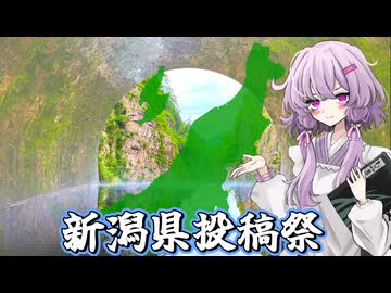 【新潟県投稿祭】結月ゆかり曰く、新潟県の魅力を多角的に再発見すればよいのでしょう？【VOICEROIDキッチン】