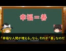 【３分でわかる】③「最大多数の最大幸福」って何？～功利主義編～【ゆっくり倫理学入門】