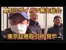 第３回ザイバツ蕪主総会！東京証券取引所　2025年2月8日