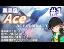 【エースコンバット7】続編が発売されるので7を復習する #1【きりたん】