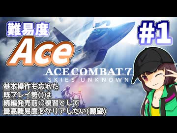 【エースコンバット7】続編が発売されるので7を復習する #1【きりたん】
