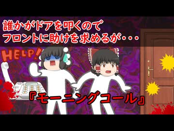 【ゆっくり茶番】怖い話『モーニングコール』をゆっくりで再現！？