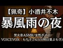 【猟奇】小酒井不木『暴風雨の夜』もち子さん 大人向け聞く読書 女性ボイス 寝落ちASMR オーディオブック