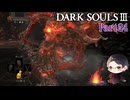 【実況】ミディールを目指すダークソウル3　Part24