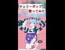 チェリーポップ 歌ってみた【碧風ラズリ】