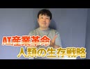 【会員限定】AI産業革命を超えて…人類がすべき選択とは？（知らんけど）
