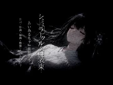 「シミュラークルの白装束」あいみるちゃ／aimirucha feat. 花隈千冬
