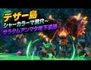 【スプラレイダース】デザー島（シャーカラーマ洞穴、サラタムアンマタ地下遺跡）