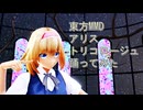 東方MMD　アリス　トリコロージュ　踊ってみた