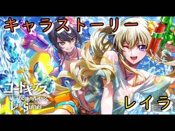 【ロススト】キャラストーリー　レイラ「私たちのサマーリゾート」