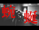 【歌ってみた】DIR EN GREY 蜿蜒/喪時 vocal covered