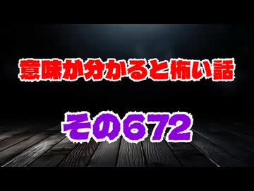 【怖い話】意味が分かると怖い話朗読・意味怖672