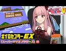 【VOICEROID実況】ボイロセンターEX 特別編 「スーパーマリオブラザーズ」