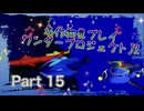 【実況】ワンダープロジェクトJ2やろうぜ！　その15ッ！