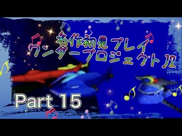 【実況】ワンダープロジェクトJ2やろうぜ！　その15ッ！