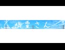幽霊さん / ham feat . 初音ミク