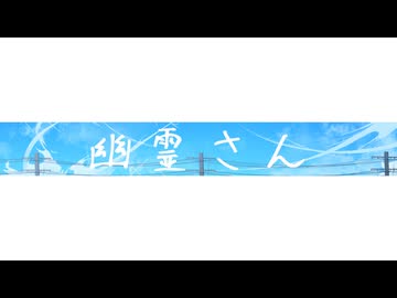 幽霊さん / ham feat . 初音ミク