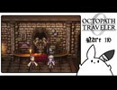 【オクトパストラベラー0＊実況】私だけの物語を紡ぐ初見プレイ！第百十六章