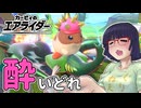 酔いどれライダーセイカさん #120【カービィのエアライダー】