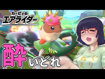 酔いどれライダーセイカさん #120【カービィのエアライダー】