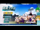【新】第1話 早苗たちが魔物禁止縛りで47都道府県(49地区)を制覇します パワプロプロ野球2026-2027栄冠ナイン　鳥取編(第1話)