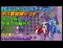 【FEエンゲージ】ルナティック　ボス撃破縛り-28　マルス外伝＆約束の指輪外伝