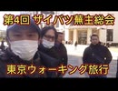 第４回ザイバツ東京・上野蕪主総会！東京ウォーキングツアー！2025年2月11日