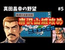 【唐沢山城攻め】真田昌幸の野望#5｜名城攻略と武田家の危機！信長、新府城を制圧…｜信長の野望・覇王伝SFC