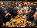 第４回ザイバツ東京・上野蕪主総会！上野　海将オフ会！2025年2月11日