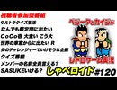 視聴者参加型番組 しゃべロイド#120