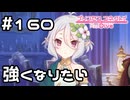 【実況】強くなりたいコッコロ【プリコネR｜メインストーリー 3部】#160