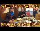 第５回 ザイバツ横浜中華街 蕪主総会！横浜中華街食べ放題ツアー！ 2025年2月23日