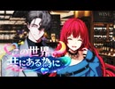 この世界で共にある為に　第五話