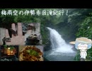 梅雨空の伊勢赤目滝紀行！