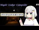 [Phasmophobia]高難易度でパーフェクトを取りに行くお話.9