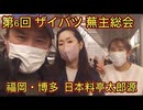 第６回ザイバツ博多蕪主総会　高級日本料理『太郎源』田中しんちゃんさんの店