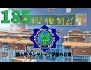 【会員生放送】タンクトップ通信 第１８５号