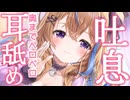 ‪〖 睡眠導入ASMR┊KU100 〗吐息たっぷり耳舐めで奥までペロペロ♡